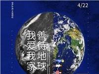 4.22世界地球日丨共促人與自然和諧共生，減少地球“碳”息