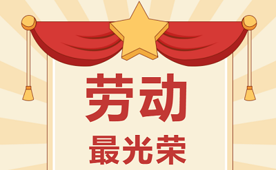 致敬勞動者！祝大家五一勞動節(jié)快樂！