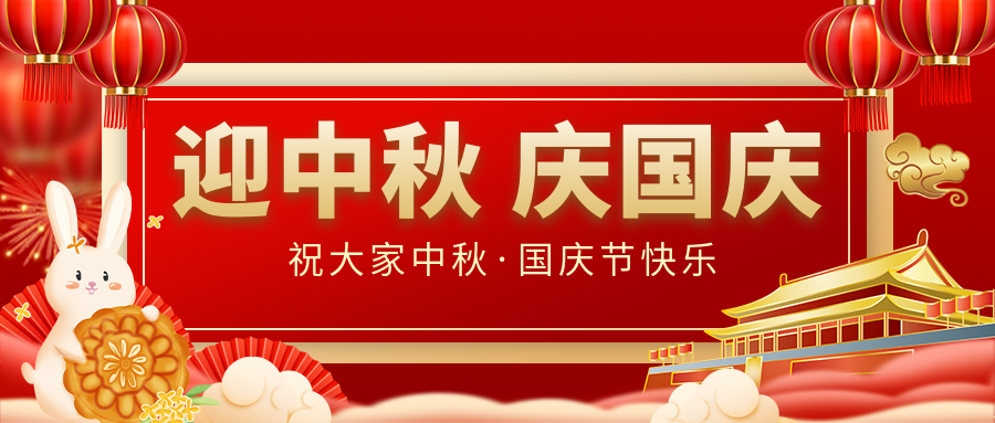 月滿家圓，國泰民安|仟億達集團恭祝大家中秋國慶雙節(jié)愉快！