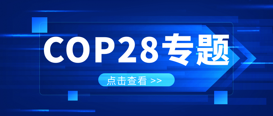 COP28專題｜解振華：中國政府準(zhǔn)備在2025年提出到2030、2035年《巴黎協(xié)定》自主貢獻(xiàn)新目標(biāo)