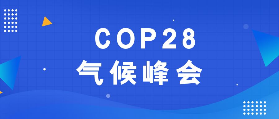 歷史性時刻！190多個國家就淘汰化石能源達(dá)成一致