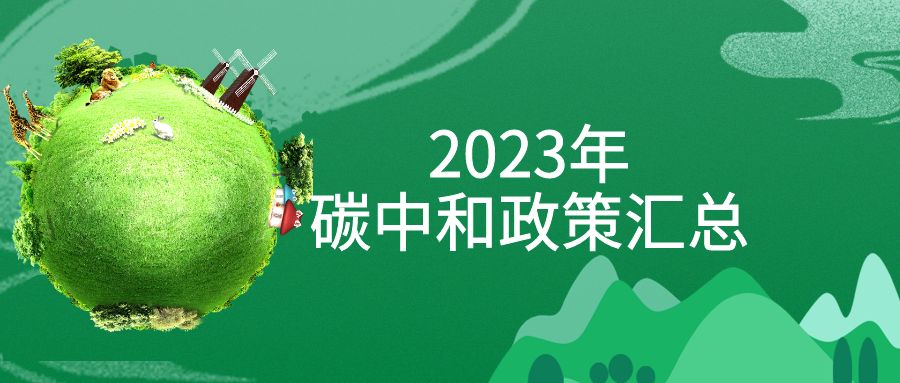 年終盤點(diǎn)：2023年“碳中和”政策全面匯總！