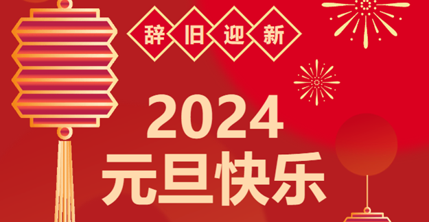 慶元旦，迎龍年|仟億達感恩2023一路相伴 攜手共創(chuàng)2024美好未來