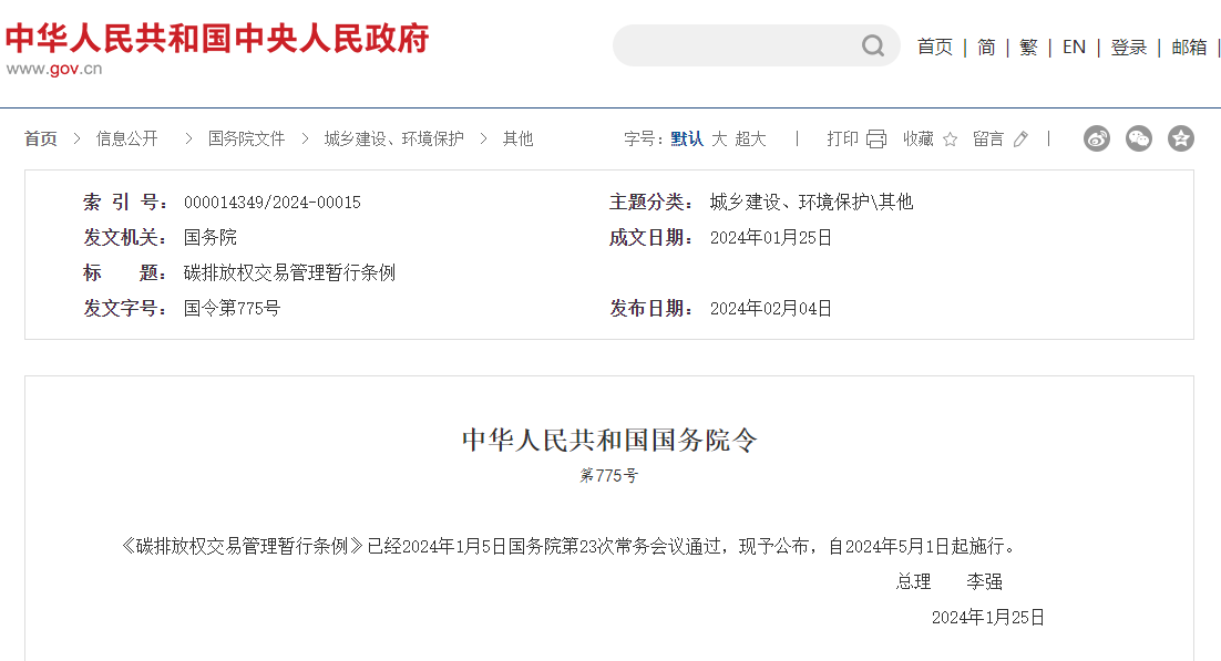 李強(qiáng)簽署國務(wù)院令 公布《碳排放權(quán)交易管理暫行條例》