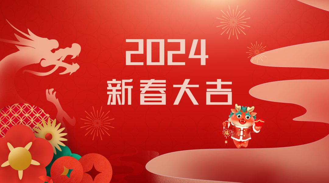 2024迎新春，接好運|仟億達集團祝您新春快樂！