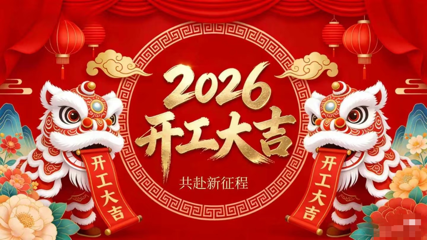 開工大吉 | 仟億達集團策馬啟新程！